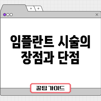 임플란트 시술의 장점과 단점