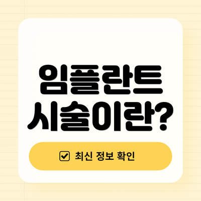 임플란트 시술이란?
