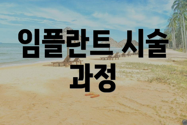 임플란트 시술 과정