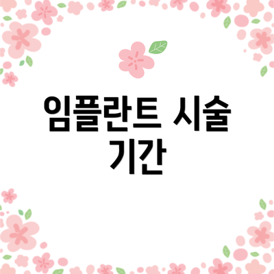 임플란트 시술 기간