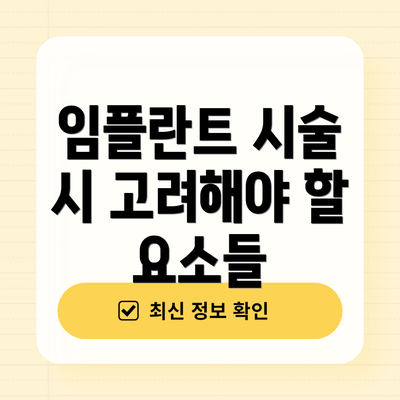 임플란트 시술 시 고려해야 할 요소들