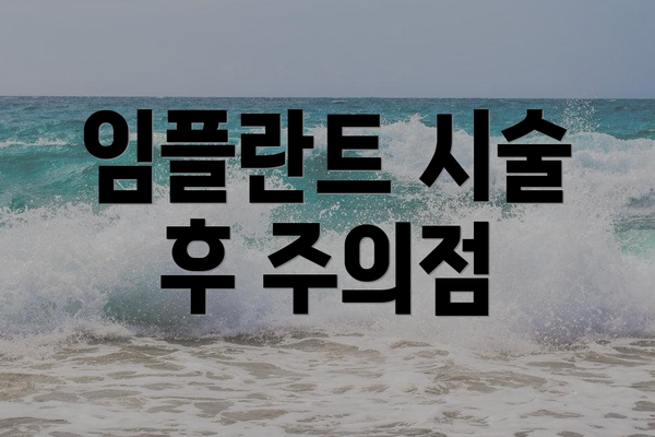 임플란트 시술 후 주의점