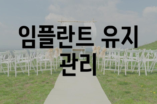 임플란트 유지 관리