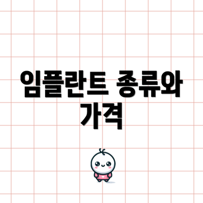 임플란트 종류와 가격