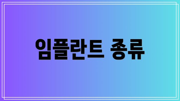 임플란트 종류