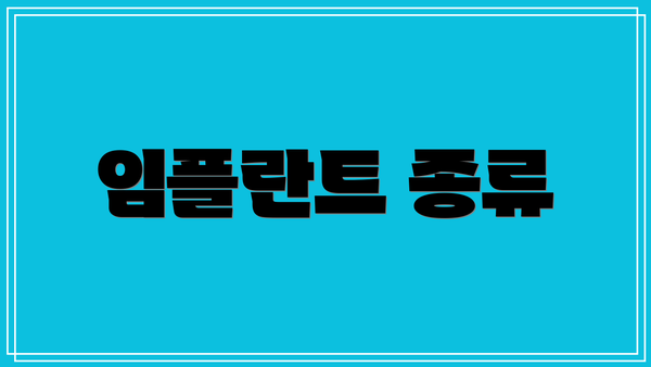 임플란트 종류