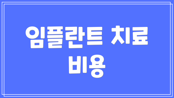 임플란트 치료 비용