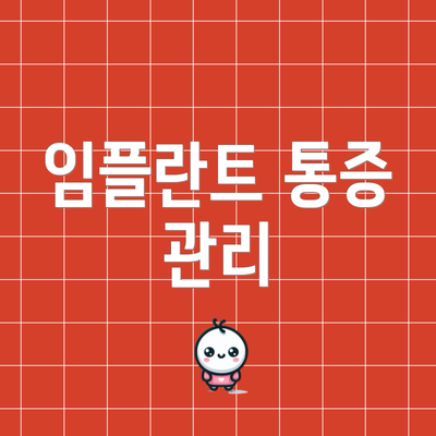 임플란트 통증 관리