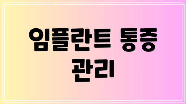 임플란트 통증 관리