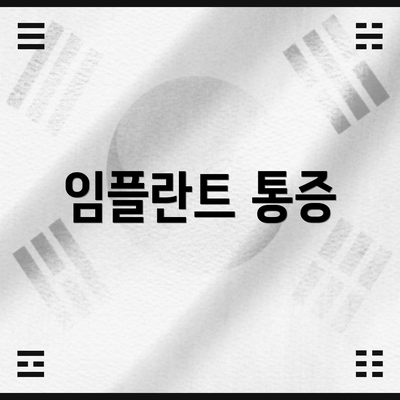 임플란트 통증