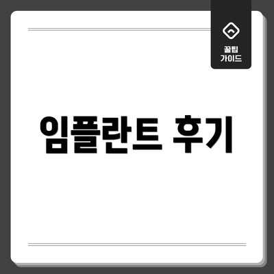 임플란트 후기