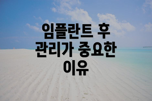 임플란트 후 관리가 중요한 이유