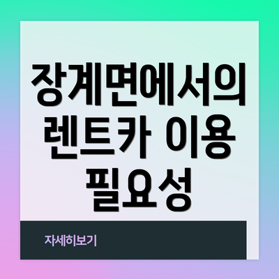 장계면에서의 렌트카 이용 필요성