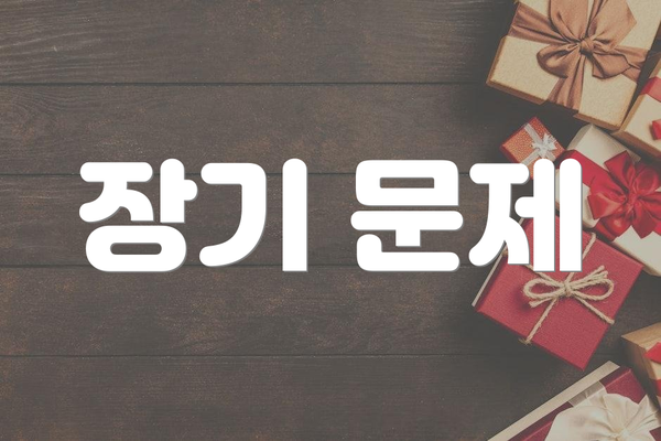 장기 문제