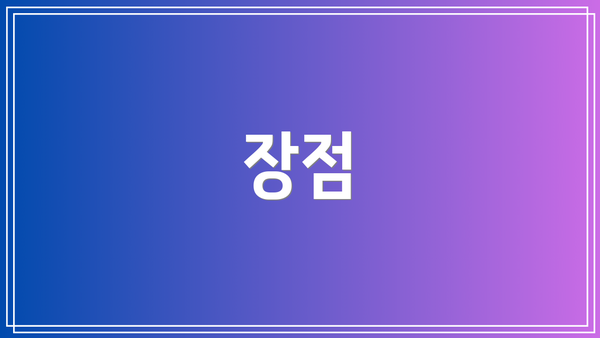 장점