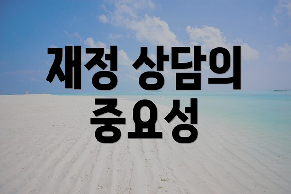 재정 상담의 중요성