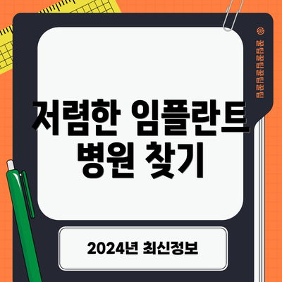 저렴한 임플란트 병원 찾기