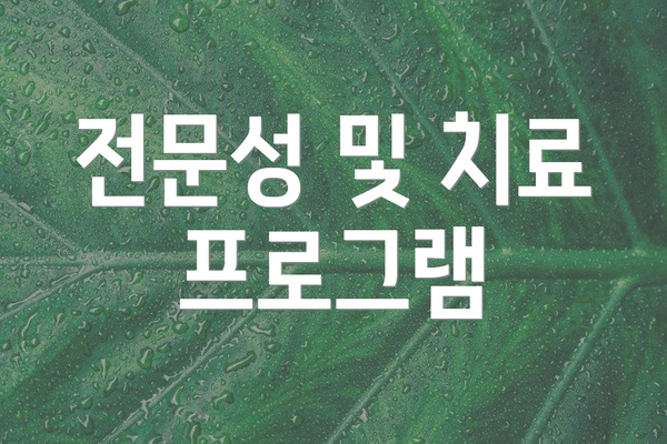 전문성 및 치료 프로그램