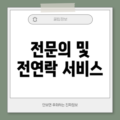 전문의 및 전연락 서비스