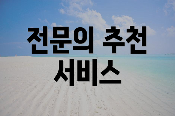 전문의 추천 서비스