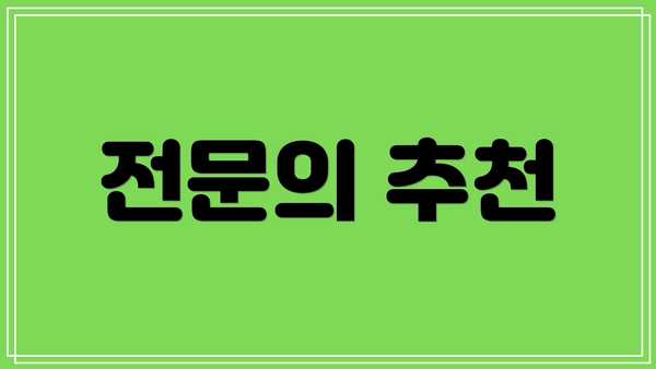 전문의 추천