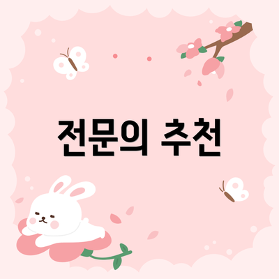 전문의 추천