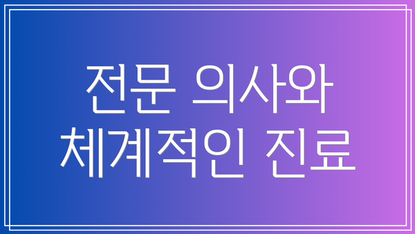 전문 의사와 체계적인 진료