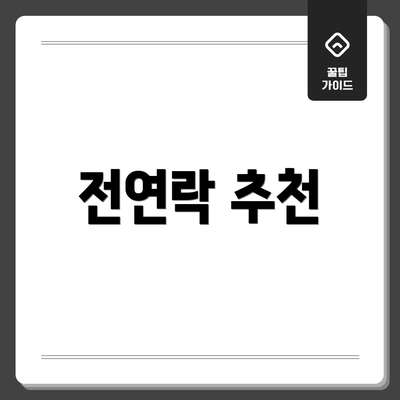 전연락 추천