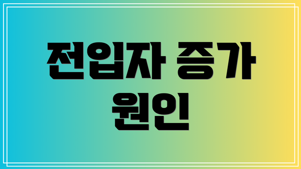 전입자 증가 원인
