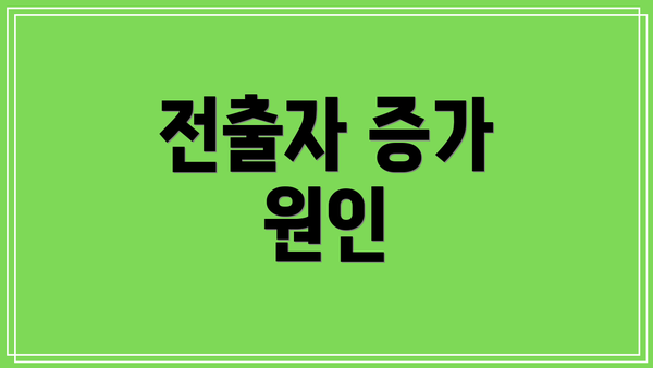 전출자 증가 원인