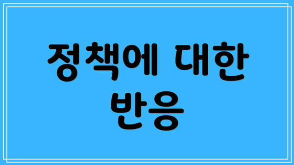 정책에 대한 반응