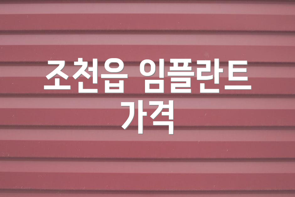 조천읍 임플란트 가격