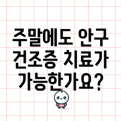 주말에도 안구 건조증 치료가 가능한가요?