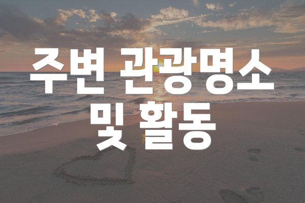 주변 관광명소 및 활동