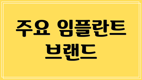 주요 임플란트 브랜드