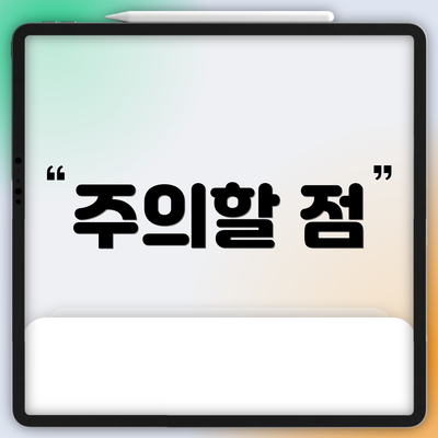 주의할 점