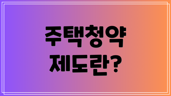 주택청약 제도란?