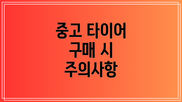 중고 타이어 구매 시 주의사항