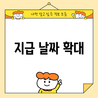 지급 날짜 확대