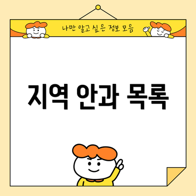 지역 안과 목록