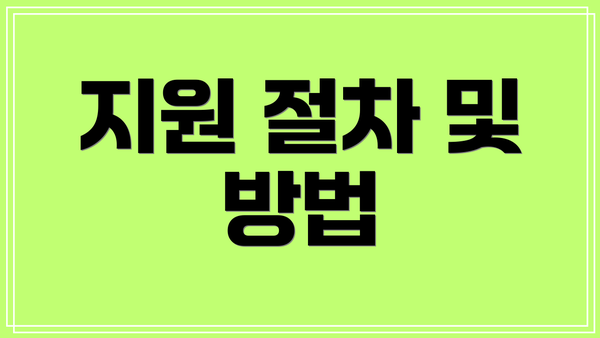 지원 절차 및 방법