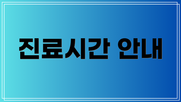 진료시간 안내