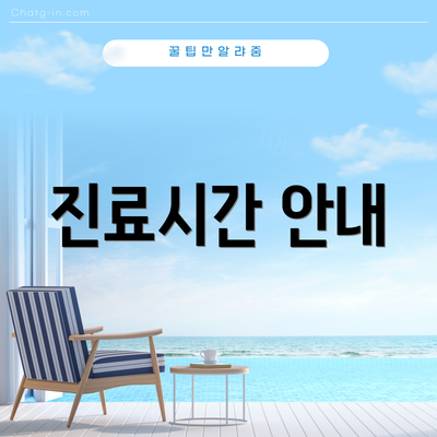 진료시간 안내