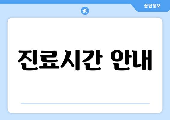 진료시간 안내