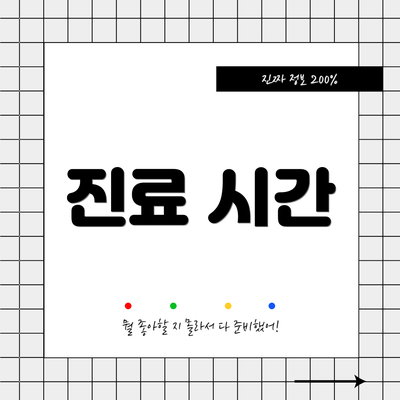 진료 시간