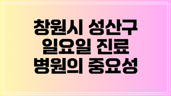 창원시 성산구 일요일 진료 병원의 중요성