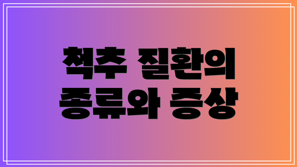 척추 질환의 종류와 증상