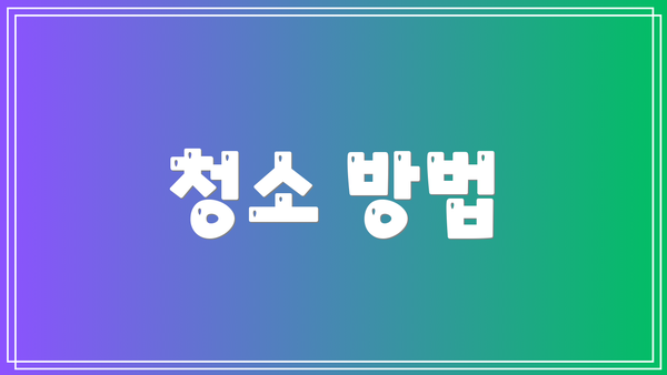 청소 방법