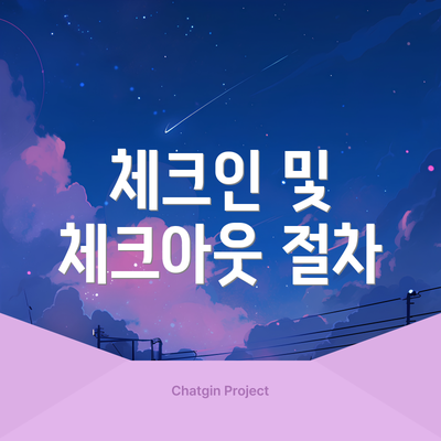체크인 및 체크아웃 절차