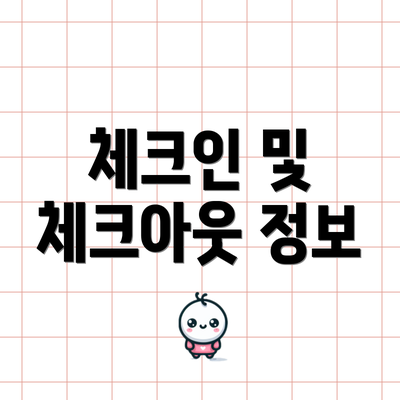 체크인 및 체크아웃 정보